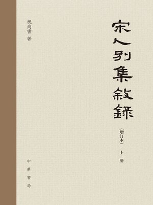 cover image of 中华书局出品——宋人別集敘錄（增訂本）上冊